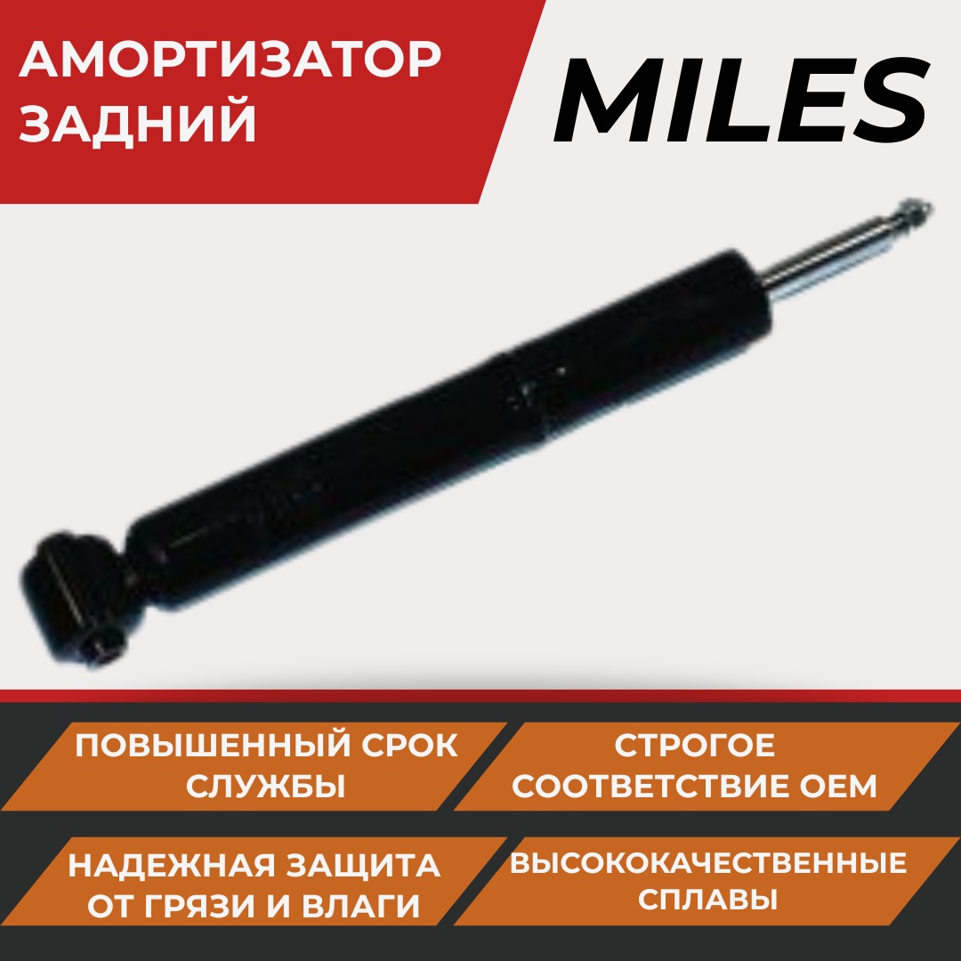 Амортизатор MILES задний DM02510 1 шт