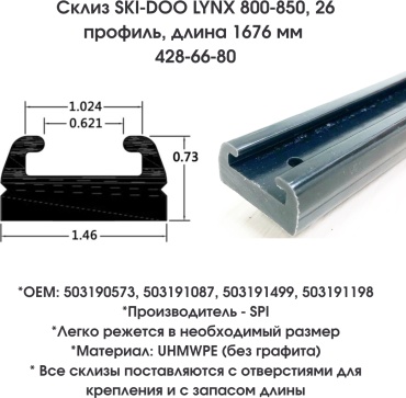 SPI склизы 428-66-80