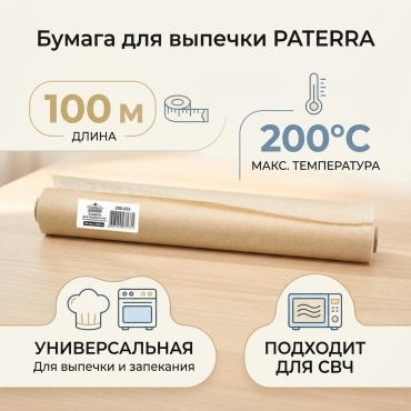 PATERRA бумага для выпечки 209-055 для выпечки, для запекания, универсальное