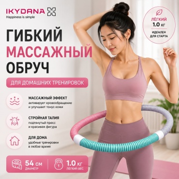 Обруч IKYDANA массажный мультиколор 54 см