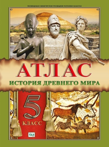 Кругликова С. В.: Атлас. История древнего мира. 5 класс