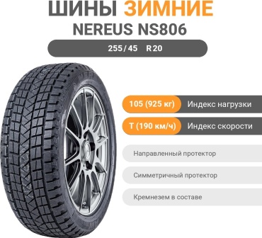 Nereus NS806 255/45 R20 105 T без шипов