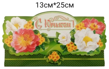 Империя поздравлений конверт для денег С Юбилеем 30.286 1 шт