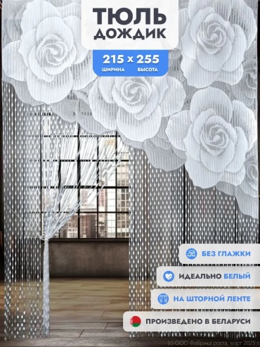 Тюль ЛЕНТА 215x255 см 1 шт, полиэстер, белый