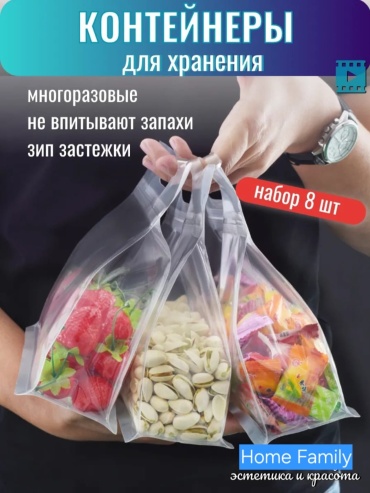 Набор пакетов для хранения и заморозки продуктов HomeFamily 8штук, 4 размера
