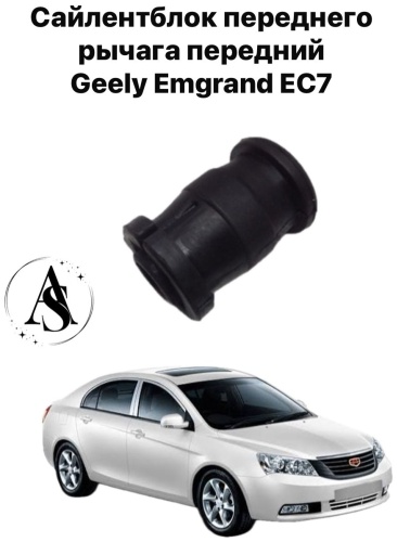 Geely сайлентблок GEELY EMGRAND EC7 10640012D65