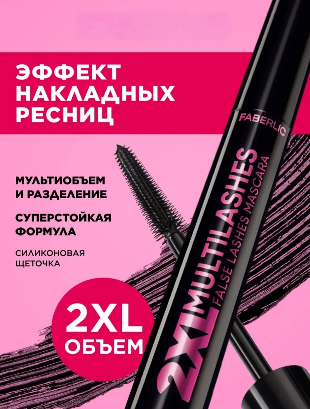 Тушь для ресниц с эффектом накладных ресниц 2XL Multilashes удлиняющая черный