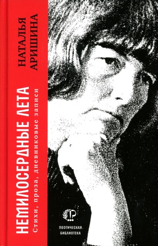 Аришина Н.С.: Немилосердные лета: Стихи, проза, дневниковые записи
