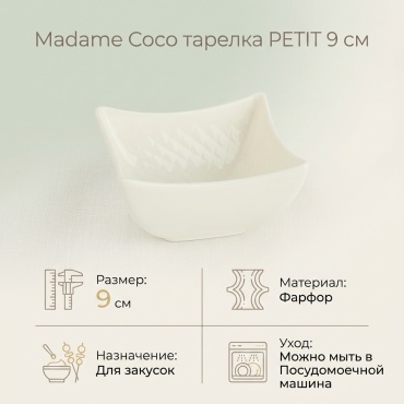 Тарелка Madame Coco 9 см, 1 шт, фарфор