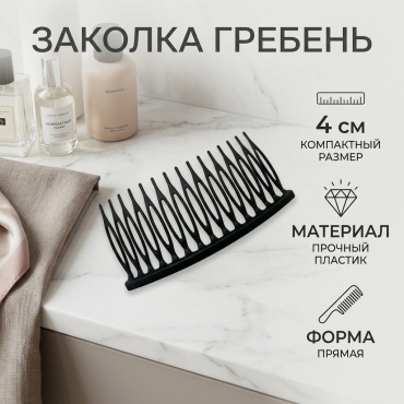 Заколка гребень 1 шт