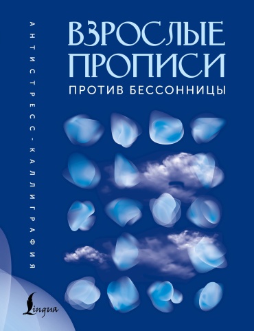 .: Взрослые прописи против бессонницы