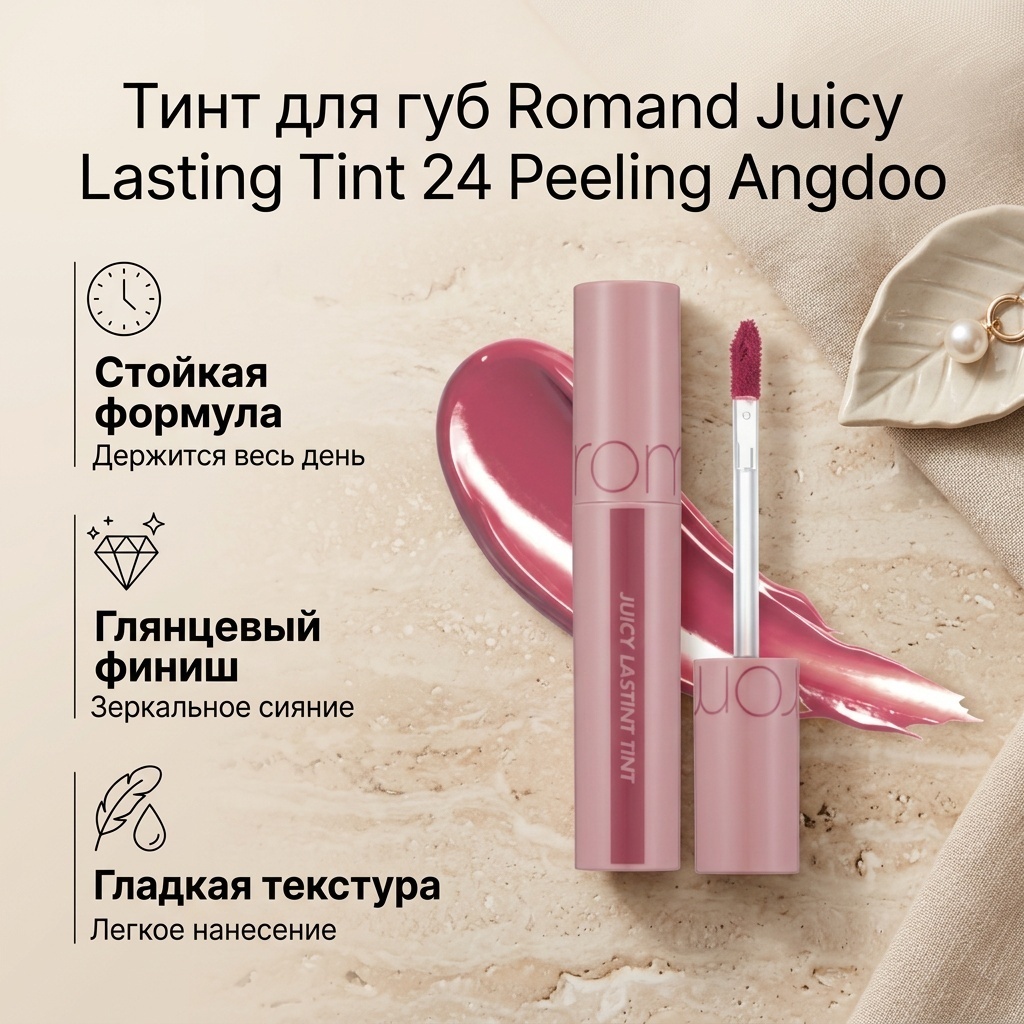 Romand Juicy Lastint тинт для губ 24 Peeling Angdoo