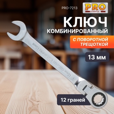 Startul ключ комбинированный трещоточный шарнирный 13 мм PRO-7213, 1 шт