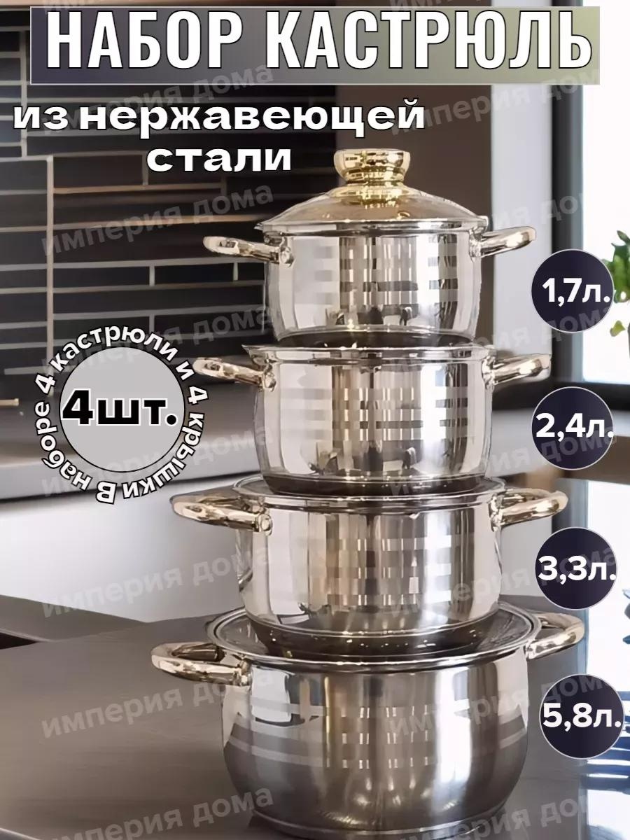 Набор кастрюль Набор кастрюль из нержавеющей стали 8 в 1