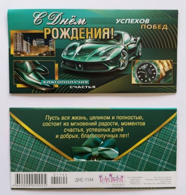 Гранд Дизайн конверт для денег С днём рождения! ДНС-1144 1 шт