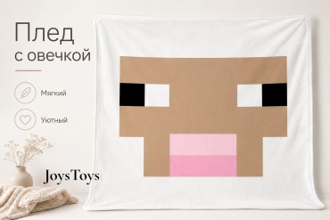 Плед JoysToys 100х150 см, полиэстер, белый