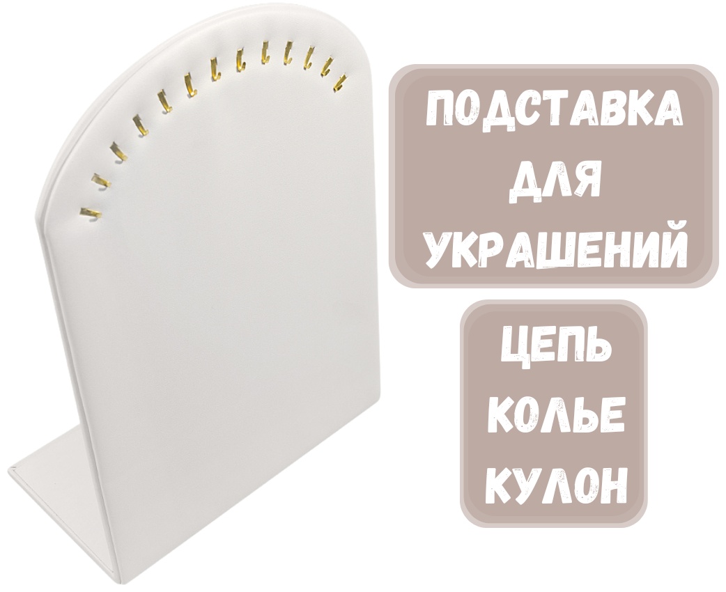 Подставка ZLATA для цепей искусственная кожа