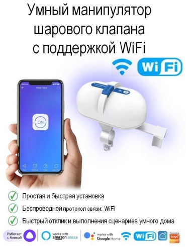 Tuya манипулятор шарового крана