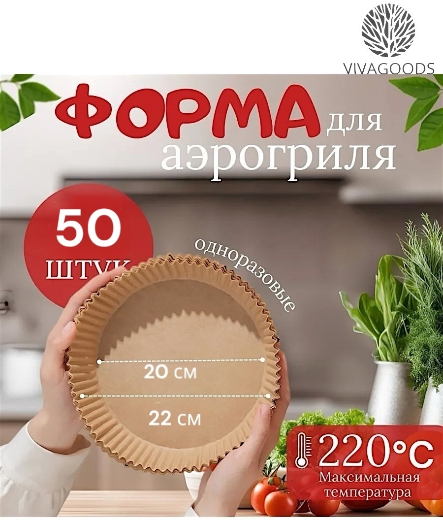 VIVAGOODS бумага для выпечки PRCкруглая для выпечки