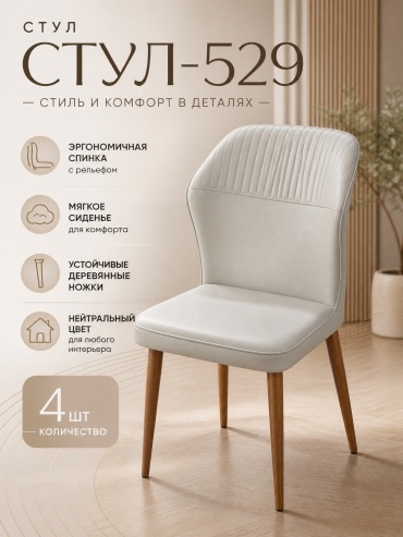Стул Стул 529 светло-серый, 88x50x50 см, светло серый 4 шт.