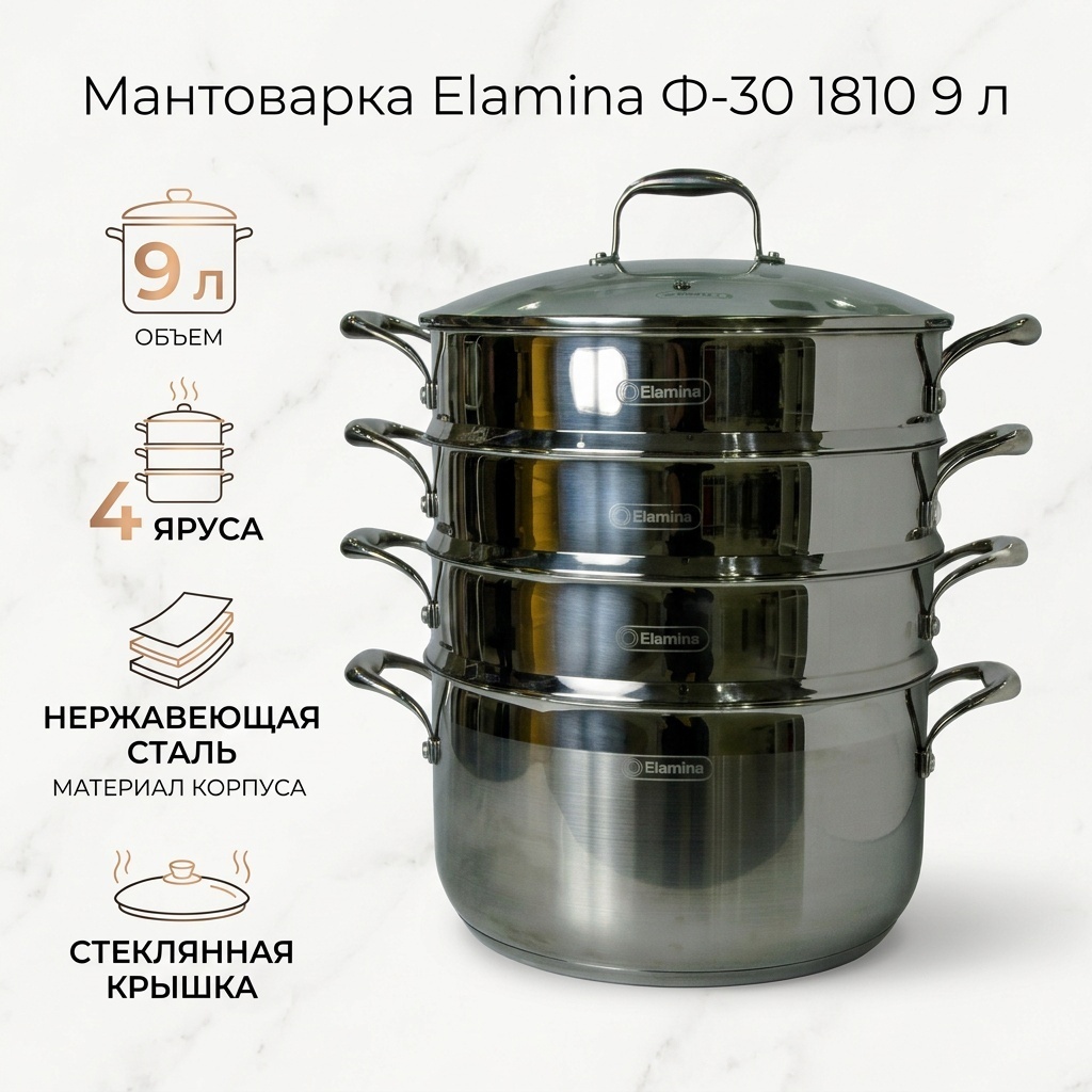 Мантоварка 9 л, Elamina сталь, количество ярусов: 4