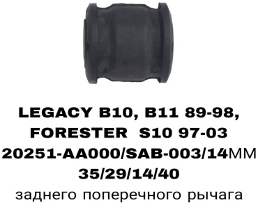 SOFRET сайлентблок рычага подвески 20251AA000/SAB-003