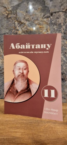 Методическое руководство для учителя Ж.М. Әубәкір, Г.А. Кунафина, Ж.Н. Нурлыбаева, А.Т. Смагулова: Абайтану. Әдістемелік нұсқаулық 11-сынып