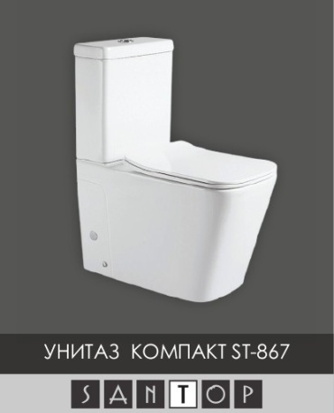 SANTOP унитаз-компакт ST-867, керамика