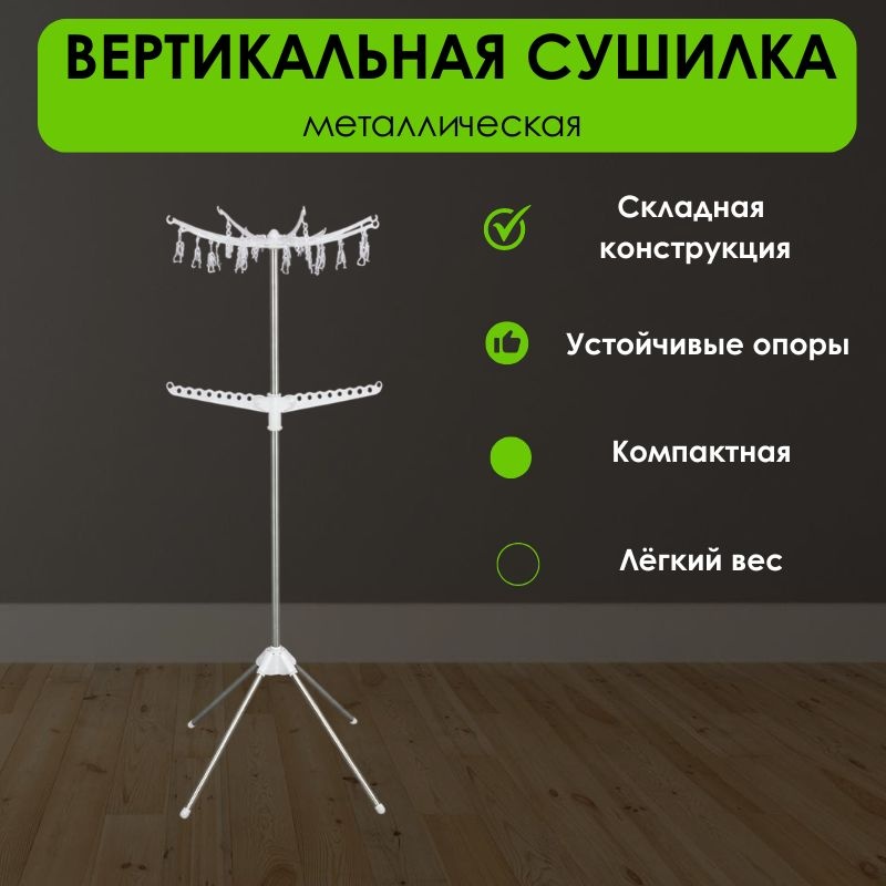 Сушилка напольная LifeGoods.kz 63x63x163 см, кол-во уровней: 2, металл, пластик