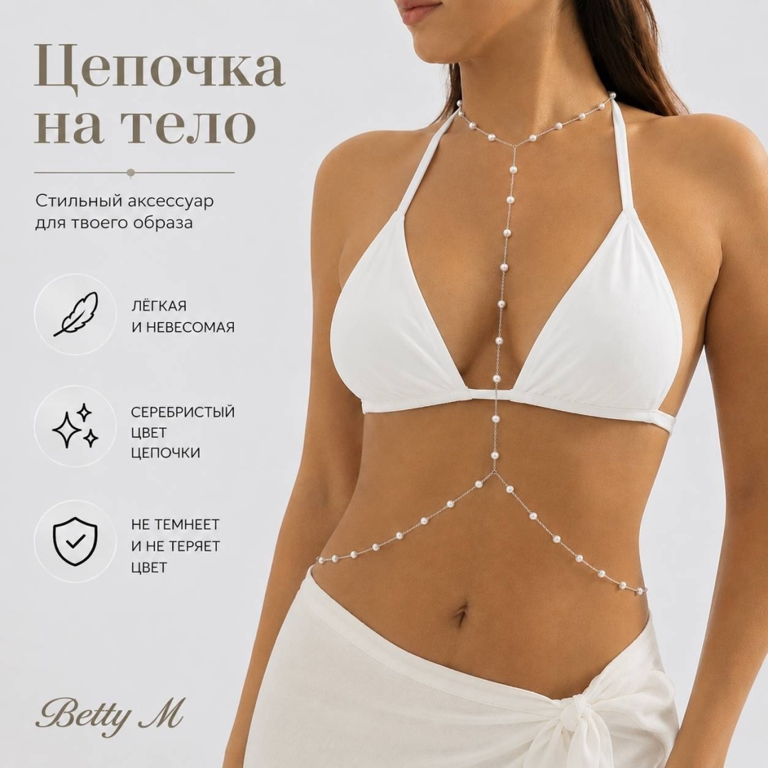 Цепочка на тело Betty M бижутерный сплав, жемчуг