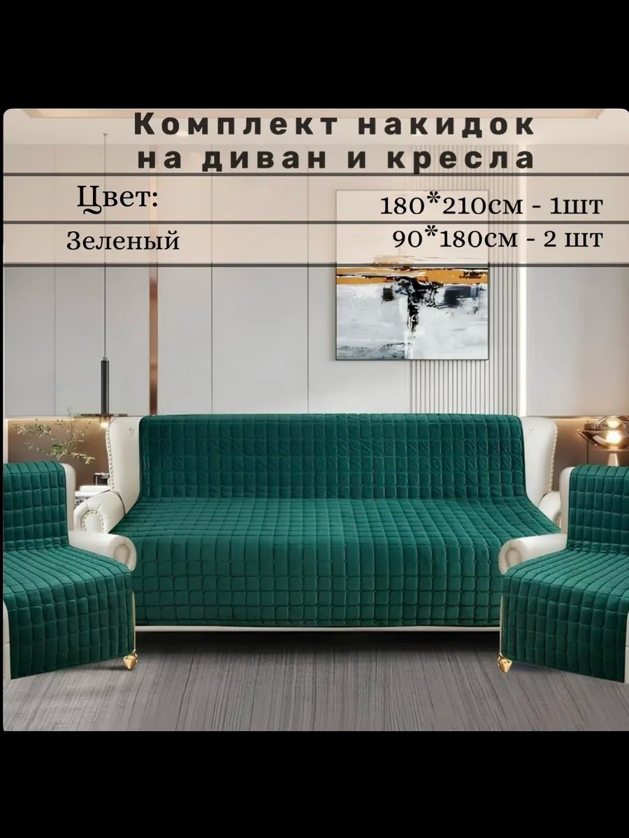 Накидка для дивана wb2pea0gts8 темно - зеленый, зеленый глубина сиденья чехла: 180 ширина сиденья чехла: 210 высота упаковки: 5 см ширина упаковки: 20 см