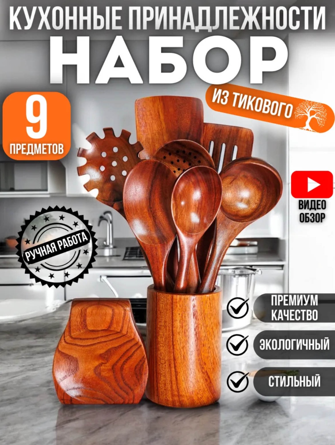 Набор кухонных инструментов MasterDOM дерево, 9 шт