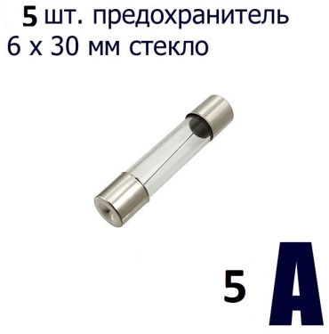 Предохранитель 425777962 5 шт
