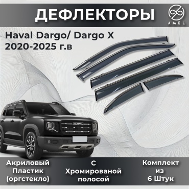 AMEL 654321165DEF для Haval Dargo 2022-2025