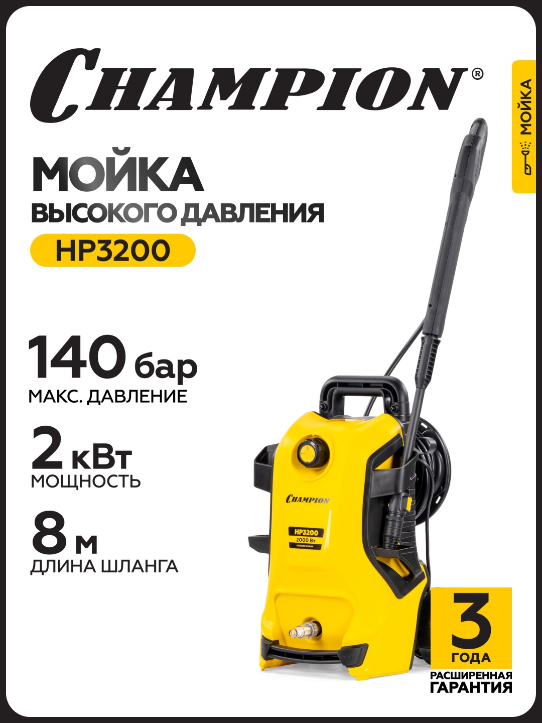 Мойка высокого давления Champion электрический 140 бар, Мойка высокого давления CHAMPION HP3200