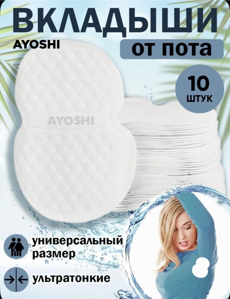 AYOSHI прокладки для подмышек 10 шт
