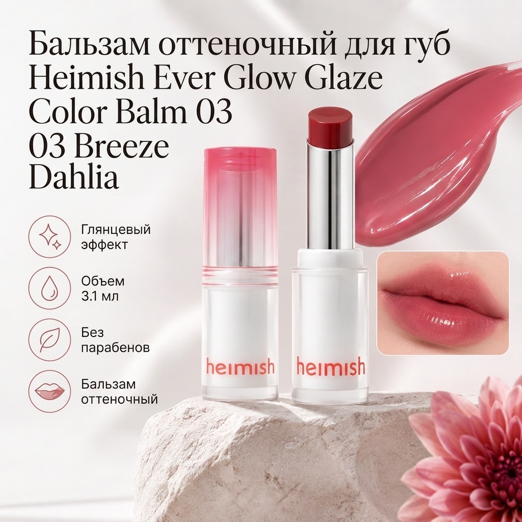 Heimish Ever Glow Glaze Color Balm бальзам оттеночный для губ 03 Breeze Dahlia, фото 2