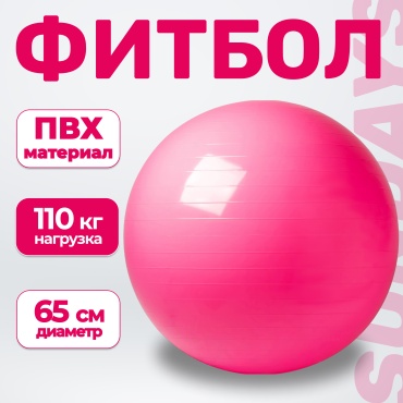 ABKSPORT Гимнастический мяч (Фитбол) 65см гладкий 65 см розовый