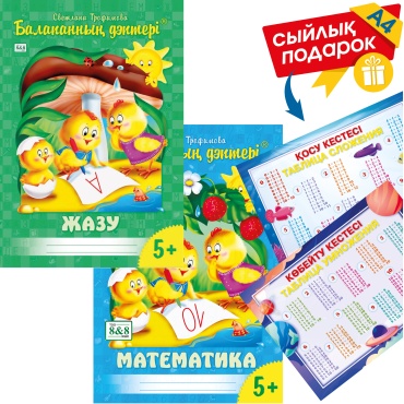 Пособие Трофимова С. В.: Балапанның дәптері. Математика. Жазу. 5+ (0035, 0030) + сыйлық
