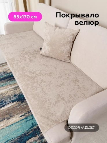 Покрывало DECOR MAGIC 65х170 см, полиэстер, велюр, искусственный велюр, бежевый, светло - бежевый