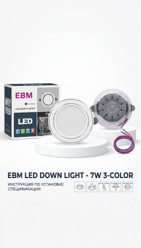 Встраиваемый светильник LED 7 Вт 220 В 6500 К EBM LED DOWN LIGHT - 7W 3-COLOR