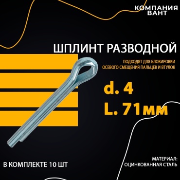 Шплинт разводной 4x71 мм