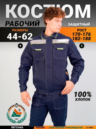 Повседневный костюм ЛЕГСНАБ синий