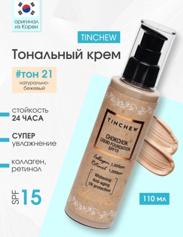 Tinchew С коллагеном spf15 тональный крем 21 110 мл