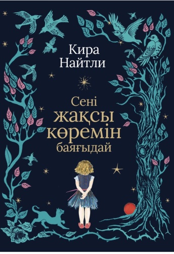 Кира Найтли: Сені жақсы көремін баяғыдай