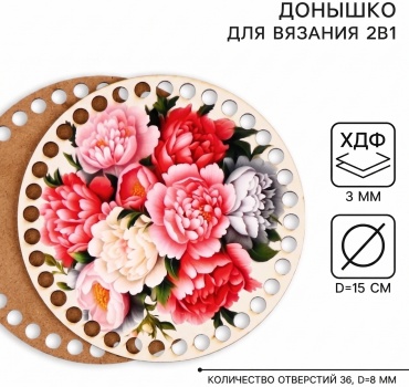 Донышки для вязания «Пионы», круг 15 см, хдф 3 мм