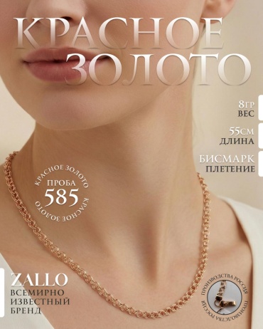 Zallo Z82423 длина 55 см, вес 8 г золото, плетение бисмарк