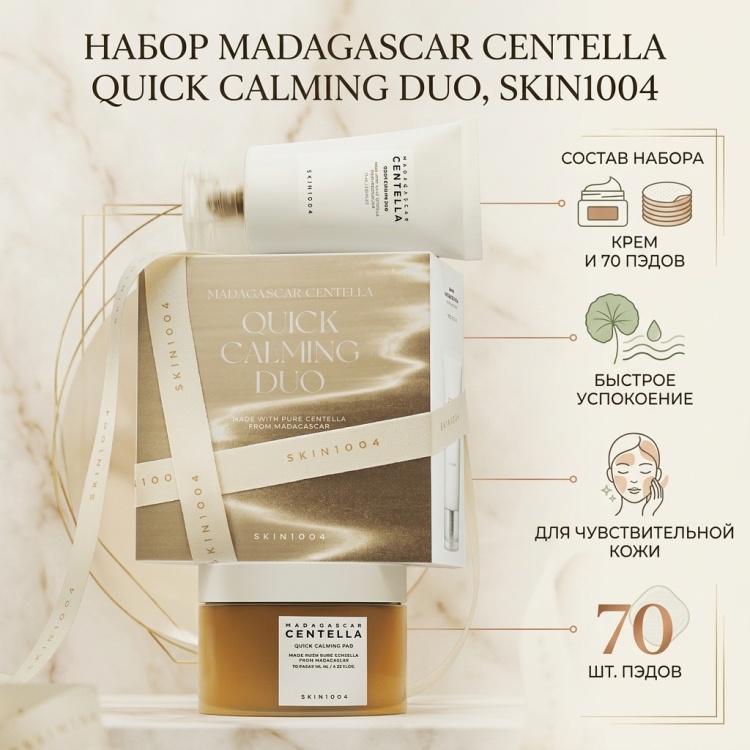 Skin1004 Madagascar Centella Quick Calming Duo Set набор по уходу за лицом для женщин