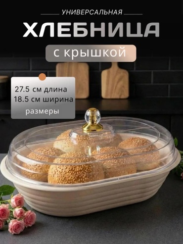 Хлебница Хлебница 210 , пенопласт