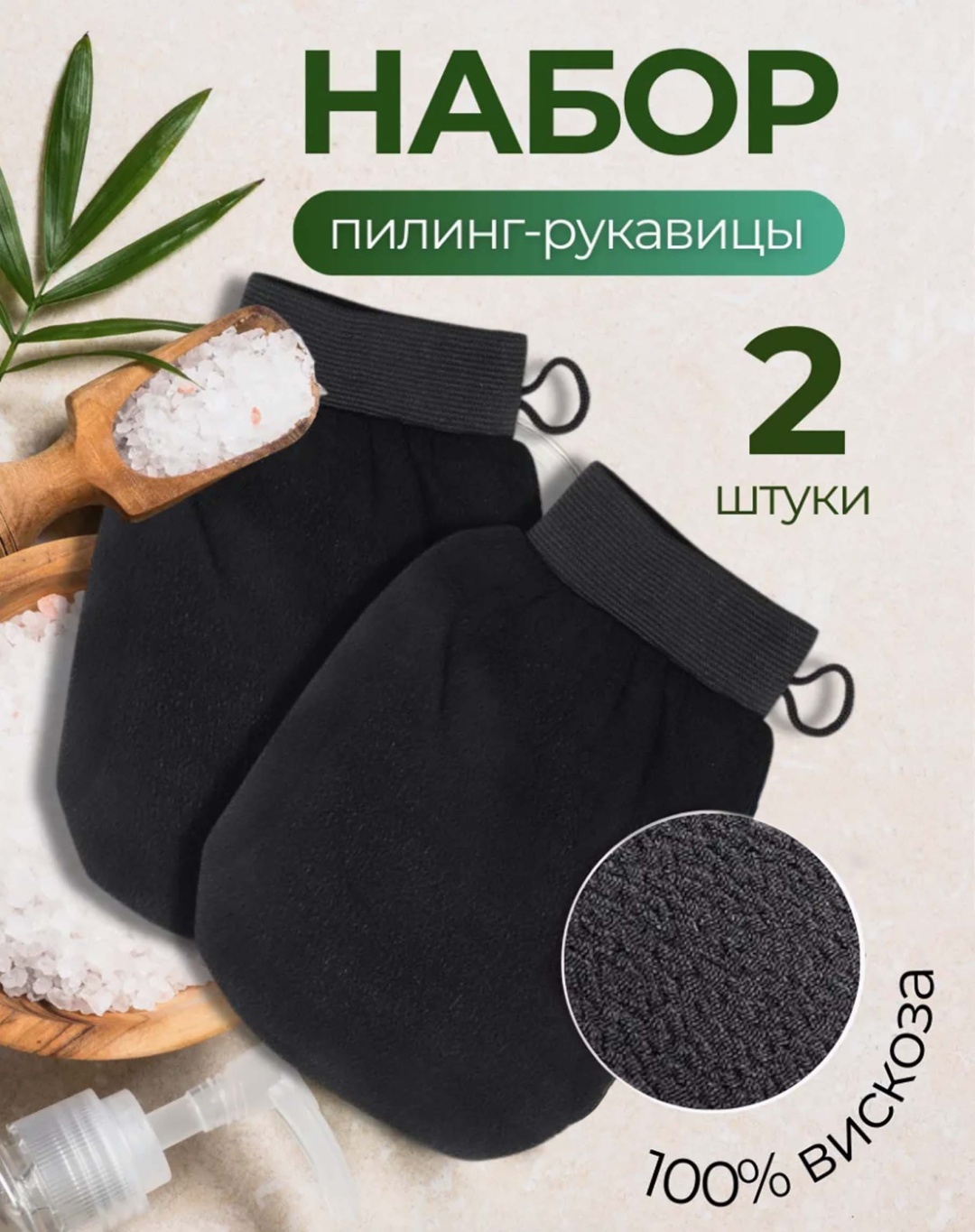 SPASHOP варежка для тела, универсальное черный 2 шт